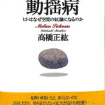 動揺病 ヒトはなぜ空間の奴隷になるのか 高橋正紘 | 古本よみた屋