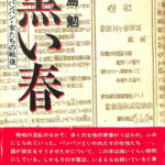 黒い春 米軍・パンパン・女たちの戦後 空洞の戦後叢書2 五島勉 | 古本よみた屋 おじいさんの本、買います。