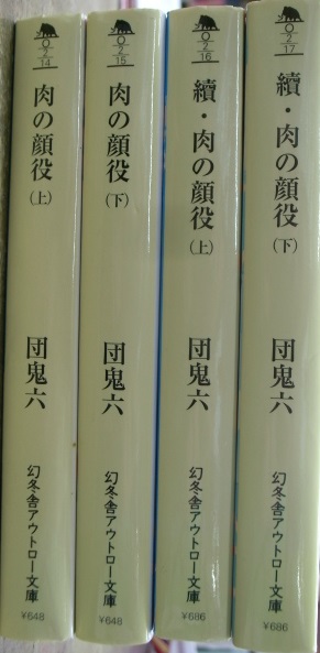 肉の顔役 幻冬舎アウトロー文庫 全４冊揃 団鬼六 | 古本よみた屋 おじいさんの本、買います。