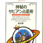 神秘のサビアン占星術 松村潔 | 古本よみた屋 おじいさんの本、買います。