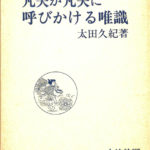 凡夫が凡夫に呼びかける唯識 太田久紀 | 古本よみた屋 おじいさんの本、買います。