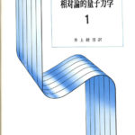 【中古】 相対論的量子力学 ２/東京図書/エフゲニー・ミハイロヴィッチ・リフシッツ 相対論的量子力学 【1・2】(ヴェ・ベレステッキー、イェ