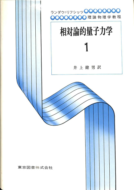 相対論量子力学 １ ランダウ・リフシッツ理論物理学教程(ヴェ 