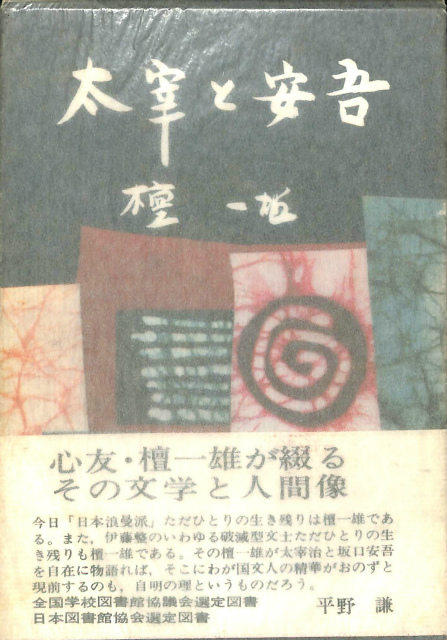 太宰と安吾 檀一雄 古本よみた屋 おじいさんの本 買います