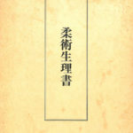 柔術生理書　古書　武士道 91vpNFje1GL.jpg