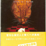 猫と鼠の殺人 創元推理文庫 ディクスン・カー著 厚木淳訳 | 古本よみた