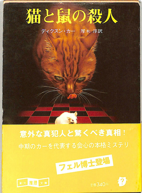 猫と鼠の殺人 創元推理文庫 ディクスン・カー著 厚木淳訳 | 古本よみた屋 おじいさんの本、買います。