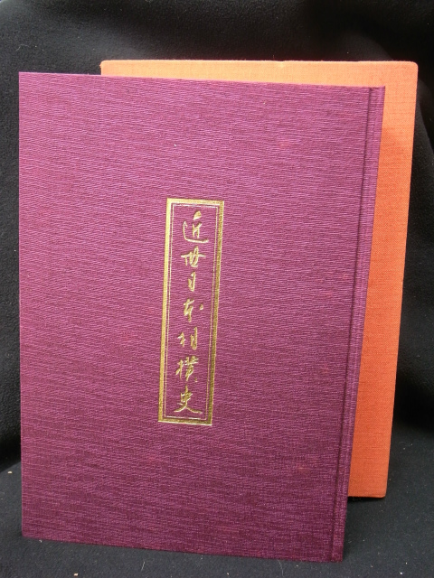 近世日本相撲史 第1巻 日本相撲協会博物館運営委員 監修 | 古本よみた屋 おじいさんの本、買います。