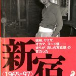 新宿 1965-97 渡辺克己 | 古本よみた屋 おじいさんの本、買います。