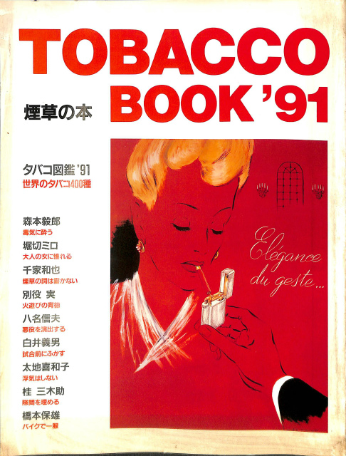 TOBACCO BOOKS ９１ 煙草の本(森本毅朗 他) / (有)よみた屋 吉祥寺