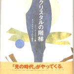 クリスタルの階梯 エリック・クライン著 キヨ・ササキ・モンロウ訳 | 古本よみた屋 おじいさんの本、買います。