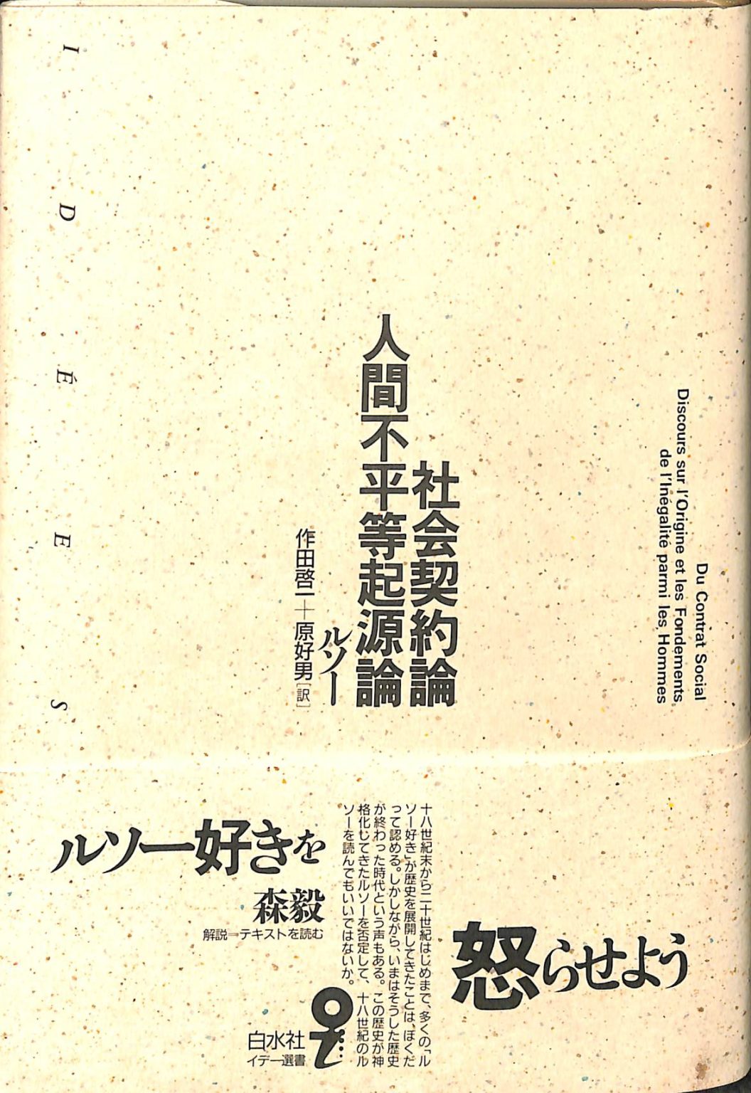 社会契約論 人間不平等起源論 ルソー 著、作田啓一 訳、原好男 訳