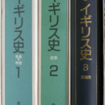 世界歴史大系 イギリス史 1~3巻セット 山川出版社 世界各国史 通史 概説 イギリス史 世界歴史大系 全3巻揃(青山吉信 他編) / 古本、中古本、古