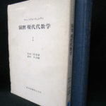 演習 現代代数学 1,2の計2冊 ファン・デル・ヴェルデン 山崎三郎 