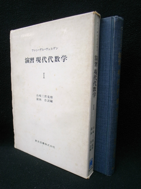 演習 現代代数学 1,2の計2冊 ファン・デル・ヴェルデン 山崎三郎 監修