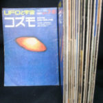 UFOと宇宙 創刊号〜第16号までの計16冊 久保田八郎 編 | 古本よみた