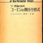 コーエンの微分方程式 高野一夫 | 古本よみた屋 おじいさんの本、買い