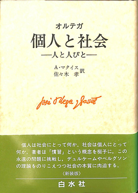 個人と社会 人と人びと オルテガ著 ａ マタイス 佐々木孝訳 古本 中古本 古書籍の通販は 日本の古本屋 日本の古本屋