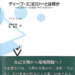 【中古】 ディープ・エコロジーとは何か エコロジー・共同体・ライフスタイル/文化書房博文社/アルネ・ネス ディープ・エコロジーとは何か : エコロジー・共同体・ライフ