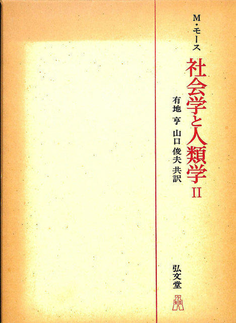 社会学と人類学2 ｍ モース 有地亨 山口俊夫 共訳 古本よみた屋 おじいさんの本 買います