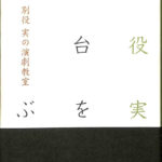 別役実の演劇教室 舞台を遊ぶ 別役実 | 古本よみた屋 おじいさんの本