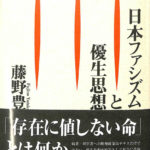 日本ファシズムと優生思想 藤野豊 | 古本よみた屋 おじいさんの本、買います。