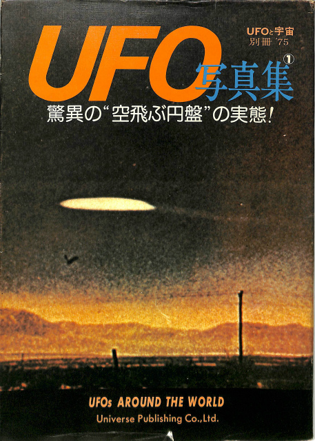 Ufoと宇宙 別冊 75 Ufo写真集 驚異の 空飛ぶ円盤 の実態 久保田八郎編 古本よみた屋 おじいさんの本 買います