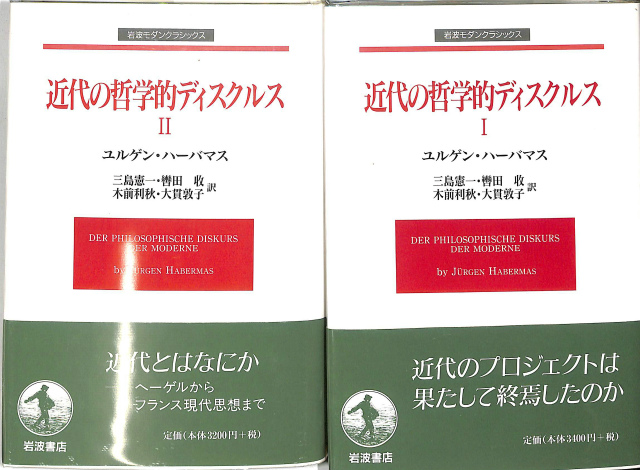 近代の哲学的ディスクルス?・? 全2冊揃 ユルゲン・ハーバマス著 三島