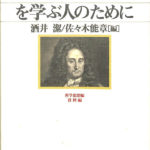 【中古】 ライプニッツを学ぶ人のために/世界思想社/酒井潔 ライプニッツを学ぶ人のために(酒井潔, 佐々木能章 編) / 古本