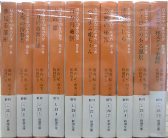 日本文学 １００年の名作 新潮文庫 全１０巻揃 池内紀 川本三郎 松田 