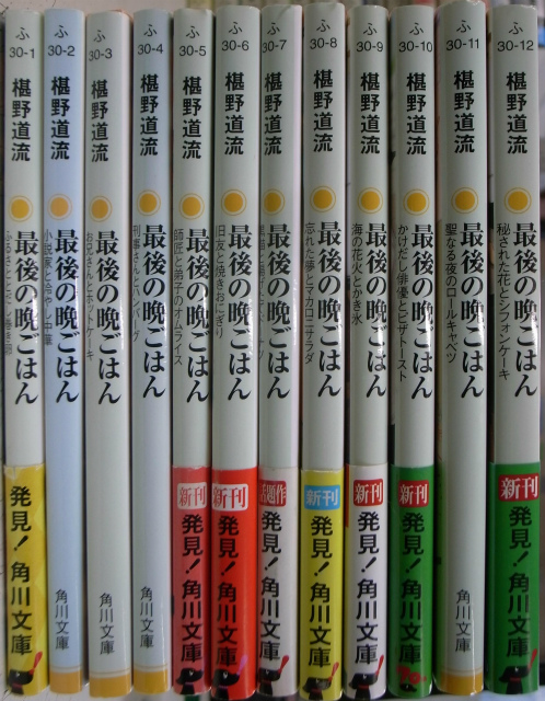 最後の晩ごはん 角川文庫 第1 12巻の計12冊 椹野道流 古本よみた屋 おじいさんの本 買います