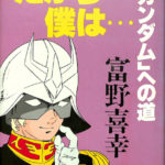 帯付「だから僕は…ガンダムへの道」冨野喜幸・徳間書店・1981年・ジークアクス だから僕は… : 「ガンダム」への道(富野喜幸 著) / 古本、中古本