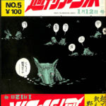週刊アンポ 昭和45年第5号 | 古本よみた屋 おじいさんの本、買います。