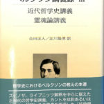 近代哲学史講義 霊魂論講義 ベルクソン講義録 ? アンリ