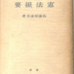 改訂 憲法撮要 美濃部達吉 | 古本よみた屋 おじいさんの本、買います。