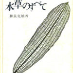 水草のすべて 和泉克雄 | 古本よみた屋 おじいさんの本、買います。