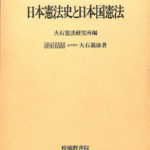 日本憲法史と日本国憲法 大石義雄 著、大石憲法研究所 編 | 古本よみた