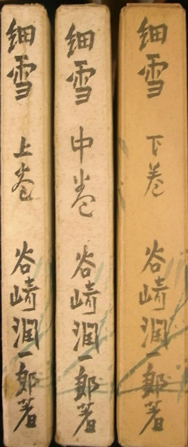 細雪 全3冊揃 谷崎潤一郎 | 古本よみた屋 おじいさんの本、買います。