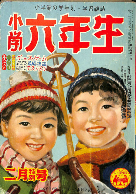 小学六年生 昭和30年2月特別号 第7巻第11号 浅野次郎 編集人 古本よみた屋 おじいさんの本 買います