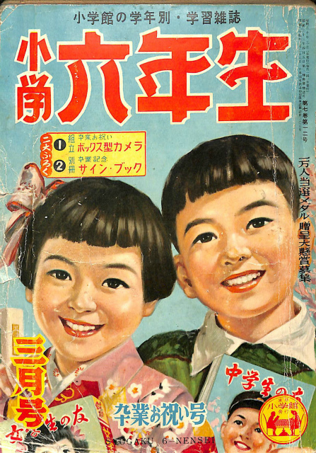 小学六年生 昭和30年3月号 浅野次郎 編集人 古本よみた屋 おじいさんの本 買います