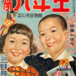 こどもブック 新生閣 昭和28年11月号 五郎のぼうけん他 小学三年生昭和40年11月号付録(横山光輝、併録・藤子