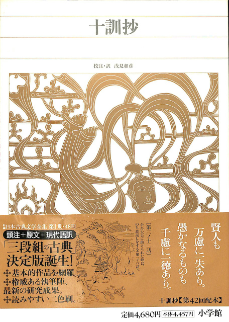 十訓抄 新編日本古典文学全集５１ 浅見和彦 校註 訳 古本よみた屋 おじいさんの本 買います