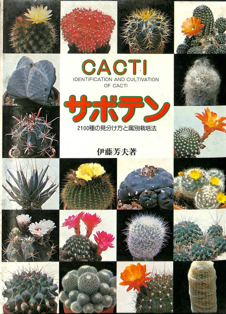 サボテン科大事典 : 266属とその種の解説　伊藤 芳夫氏 著