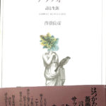 サッフォー: 詩と生涯 | 沓掛 良彦 |本 | 通販 | Amazon