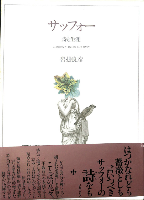 サッフォー 詩と生涯 沓掛良彦 野中ユリ装丁 | 古本よみた屋