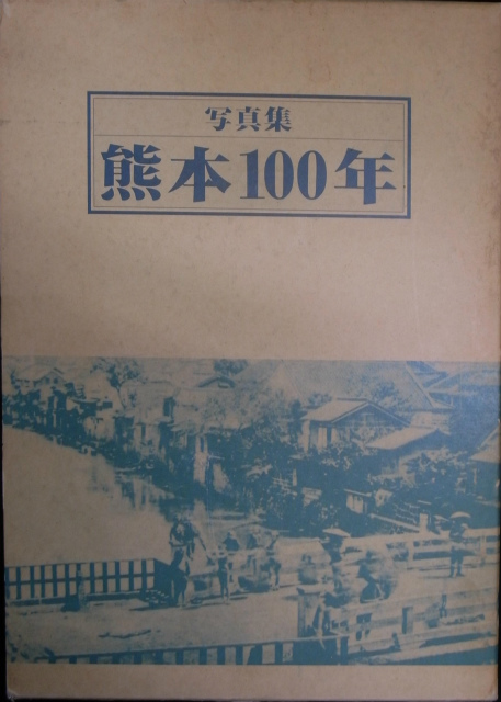 写真集 熊本100年 熊本日日新聞社 | 古本よみた屋 おじいさんの本