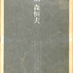 遺稿 森恒夫 森恒夫 査証編集委員会 古本よみた屋 おじいさんの本、買います。