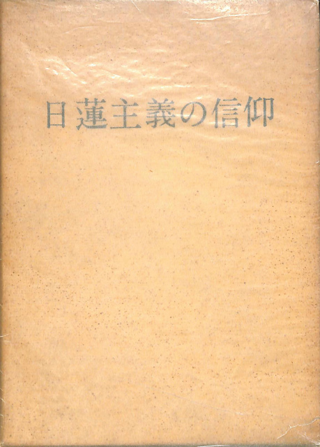日蓮主義の信仰 田中智学 | 古本よみた屋 おじいさんの本、買います。
