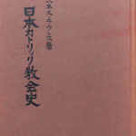日本カトリック教会史 ヨハネス・ラウレス 古本よみた屋 おじいさんの本、買います。