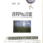 首狩りと言霊 フィリピン・ボントック族の社会構造と世界観 合田濤 古本よみた屋 おじいさんの本、買います。